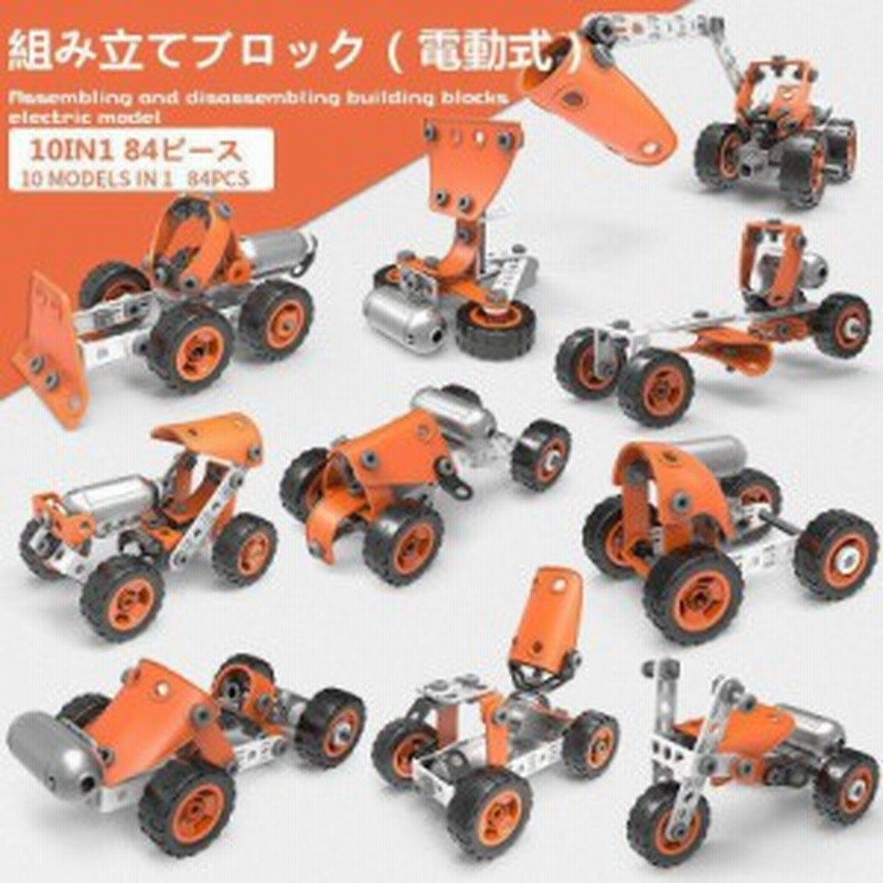 電動diyブロック おもちゃ 知育玩具 84ピース 10in1セット組み立て 車 おもちゃ ねじ 10種類のロボットを作って学べる こどもの日 通販 Lineポイント最大1 0 Get Lineショッピング