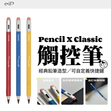 推薦！【eiP】 Pencil X Classic 觸控筆(經典鉛筆造型／可自定義快捷鍵) 快捷觸控筆 超長續航