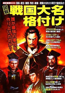  図解　戦国大名格付け 信長・信玄・謙信・秀吉・家康…戦国大名を２０項目で徹底採点！ ローレンスムック　歴史雑学ＢＯＯＫ／