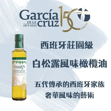 【AT&T】Garcia de la Cruz 白松露風味橄欖油
