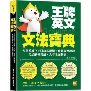 王牌英文文法寶典：句型系統化＋口訣式記憶＋實戰統整練習，文法融會貫通，大考全面制霸！／陳美美『魔法書店』