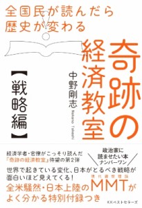  中野剛志   全国民が読んだら歴史が変わる奇跡の経済教室　戦略編