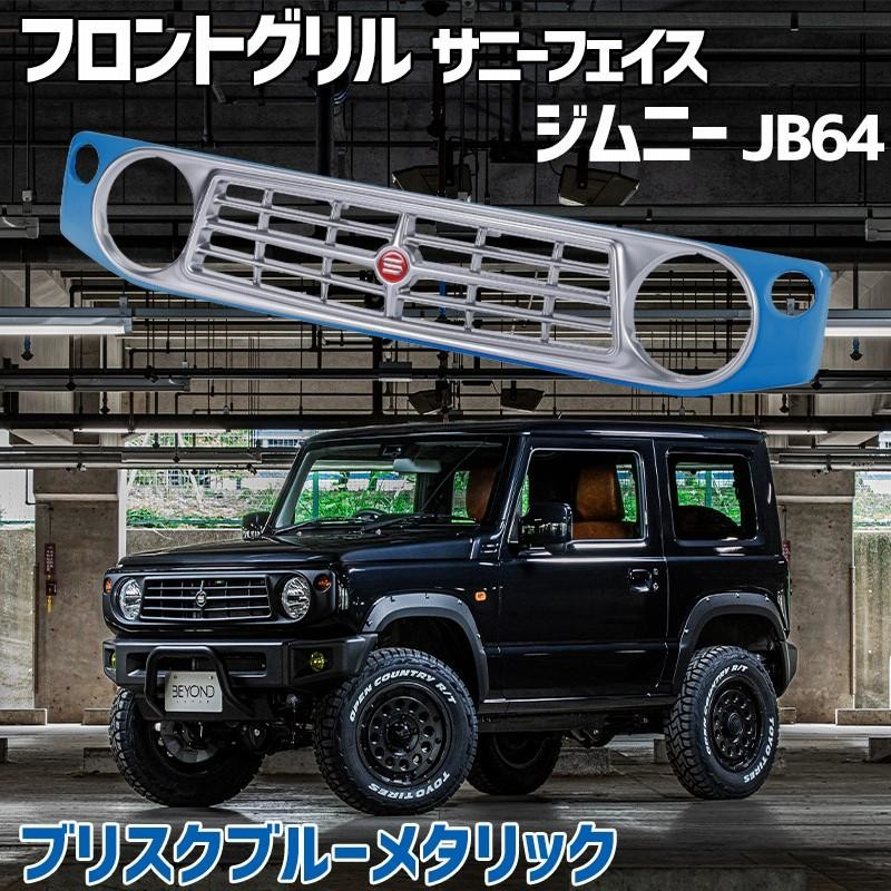 フロントグリル ジムニー JB64 BEYOND ブリスクブルーメタリック