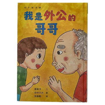 小魯文化 我是外公的哥哥