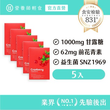 【營養師輕食】甘露糖蔓越莓EX 五入組（15條/入）1000mg D-甘露糖+62mg前花青素+益生菌 SNZ1969®