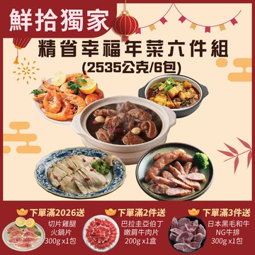【勝崎生鮮】精省幸福年菜6件組(2535公克/6包)-鮮拾限定