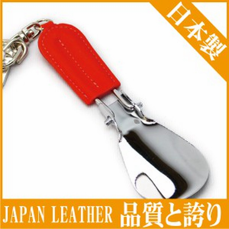 靴べら 携帯 革 キーホルダー フリップシューホーン 姫路白なめし革 Japan Leather おしゃれ 通販 Lineポイント最大1 0 Get Lineショッピング