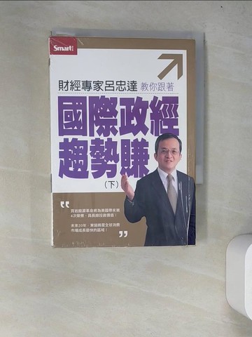 【書寶二手書T8／投資_WYM】財經專家呂忠達教你跟著國際政經趨勢賺（下）_呂忠達