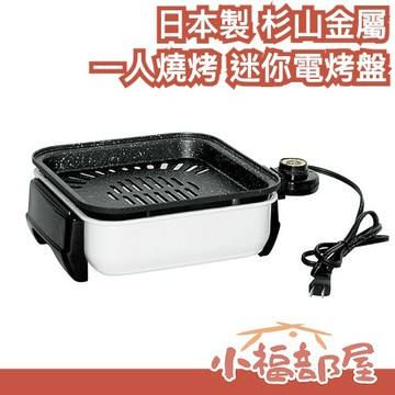 日本製 杉山金屬 迷你電烤盤 一人燒烤 不沾塗層 中秋節 燒烤 烤盤 多功能料理 減煙 1200W 輕巧 易清潔【小福部屋】
