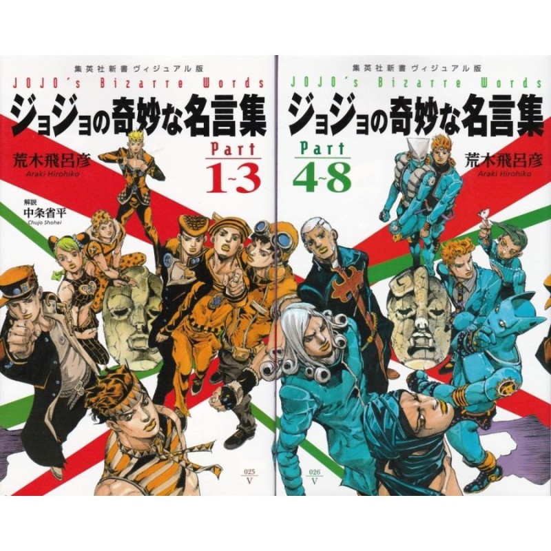 ジョジョの奇妙な名言集 １〜３ ４〜８ 荒木飛呂彦の２冊セット | LINE ...