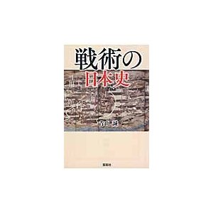 宝島社 戦術の日本史 青山誠