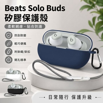 台灣出貨🔥魔音/Beats Solo Buds 無線藍牙耳機保護套 保護殼 Solo Buds 耳機殼 充電倉保護殼