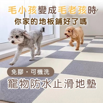 日式寵物防水止滑地墊 地毯｜30CM/45CM｜台灣SGS測試無甲醛/不殘膠/可機洗/貓狗通用/貓砂區/籠內
