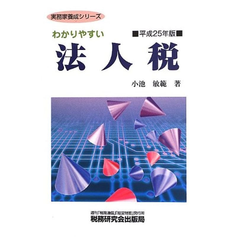 わかりやすい法人税〈平成25年版〉 (実務家養成シリーズ)