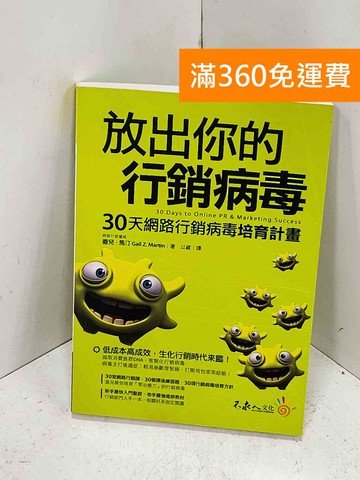 【雷根360免運】【送贈品】放出你的行銷病毒 #九成新【I-1582】