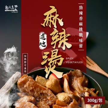 熱浪島南洋蔬食 麻辣燙(300g/包)-全素