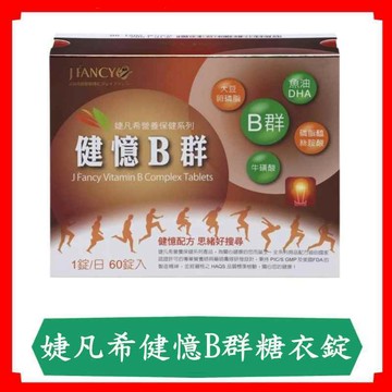 永信婕凡希健憶B群糖衣錠60錠/盒/牛磺酸/磷脂醯絲胺酸/維生素/永信