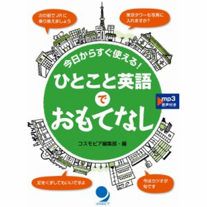 単行本 コスモピア編集部 今日からすぐ使える ひとこと英語でおもてなし 通販 Lineポイント最大4 0 Get Lineショッピング