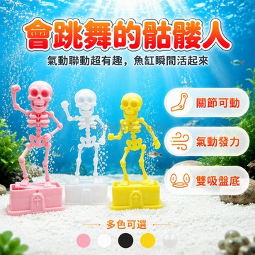 台灣出貨✨ 魚缸創意擺件 跳舞搖擺骷髏 3D趣味關節可動 打氧造景水族裝飾 送吸盤氧氣管