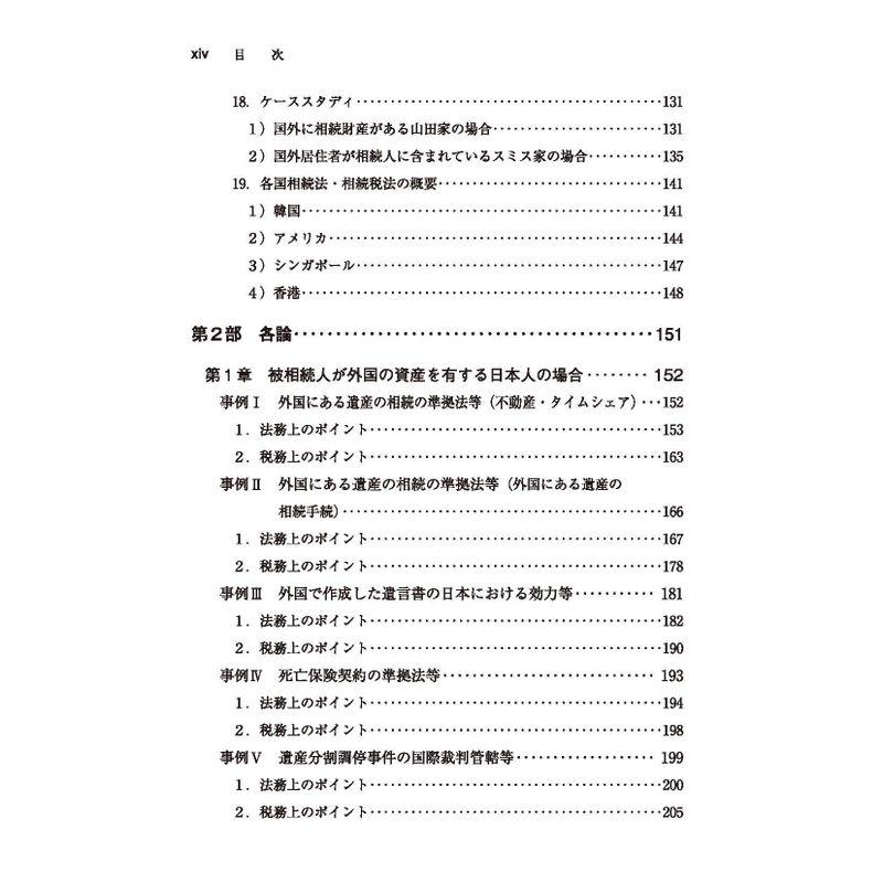 国際相続の法務と税務