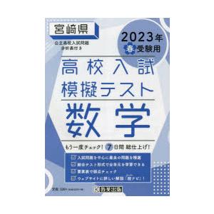 ’23　春　宮崎県高校入試模擬テス　数学