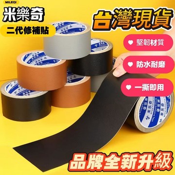 台灣24H出✨【米樂奇】皮革修補貼自粘皮沙發椅子床破洞修復車布貼沙發高檔皮補丁貼皮貼 汽車座椅修補 沙發皮革貼 機車墊