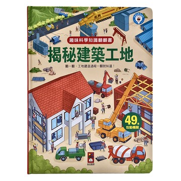 風車圖書 揭秘建築工地 趣味科學知識翻翻書 49個互動機關  揭秘系列