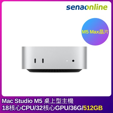 【預購】APPLE Mac Studio M5 Max晶片 18核心CPU 32核心GPU 36G 512GB 銀