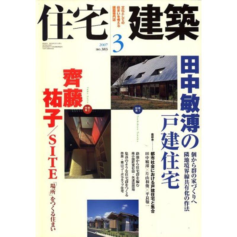 住宅建築 2007年 03月号 雑誌