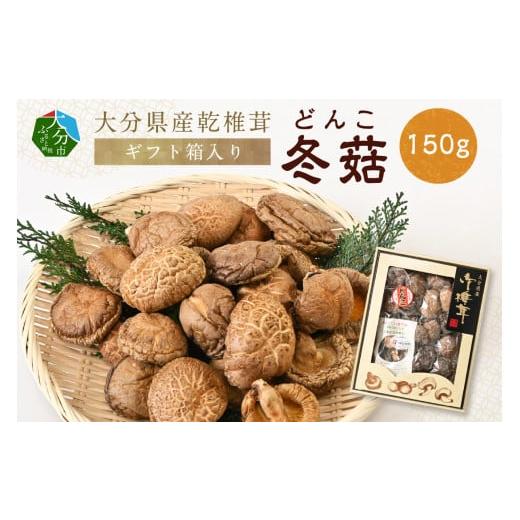 ふるさと納税 大分県 大分市 大分県産乾椎茸　冬?（どんこ）　ギフト箱入り　150g