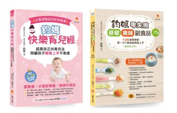 鈞媽 零失敗的快樂育兒魔法套書(共2本)：鈞媽快樂育兒經+鈞媽零失敗 低敏．美味副食品【城邦讀書花園】