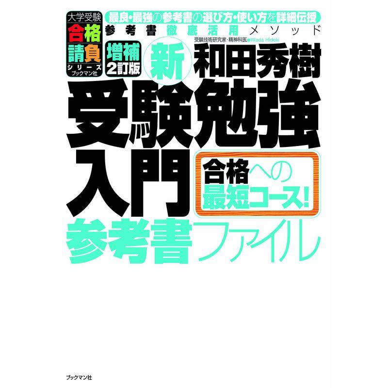 新受験勉強入門 参考書ファイル 増補2訂版