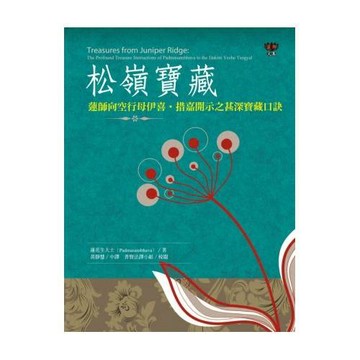 松嶺寶藏：蓮師向空行母伊喜．措嘉開示之甚深寶藏口訣