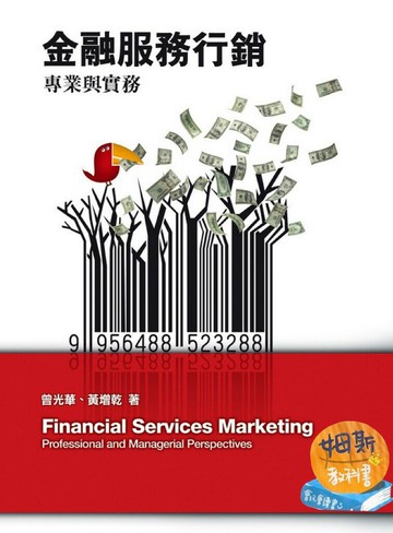 金融服務行銷：專業與實務 (1版) 曾光華、黃增乾 2011 前程