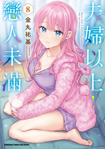 【電子書】夫婦以上，戀人未滿 (8)