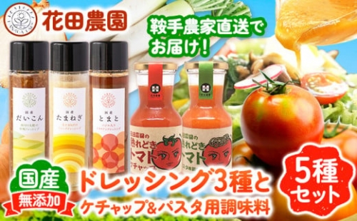 ドレッシング3種とケチャップ＆パスタ用調味料 5種セット 花田農園 《30日以内に順次出荷(土日祝除く)》ドレッシング だいこん 大根 たまねぎ 玉ねぎ とまと トマト 野菜 国産 無添加 ケチャップ パスタ用調味料 送料無料