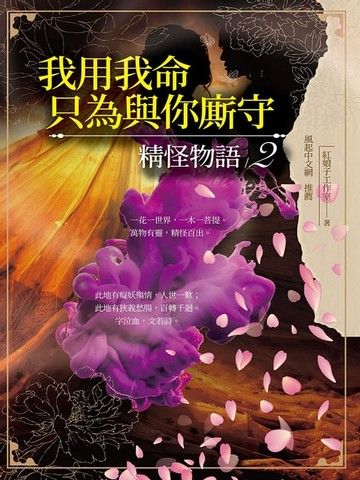 【電子書】我用我命，只為與你廝守：精怪物語2