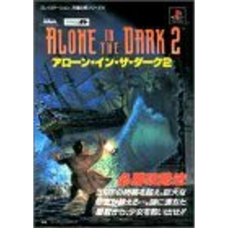 アローン・イン・ザ・ダーク・シークレットブック Ａｌｏｎｅ　ｉｎ　ｔｈｅ　ｄａｒｋ完全攻略ガイドブ/翔泳社/ヨハン・ロブソン