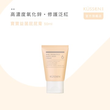 【KÜSSEN 葵森】寶寶益菌屁屁膏 50ml_廠商直送