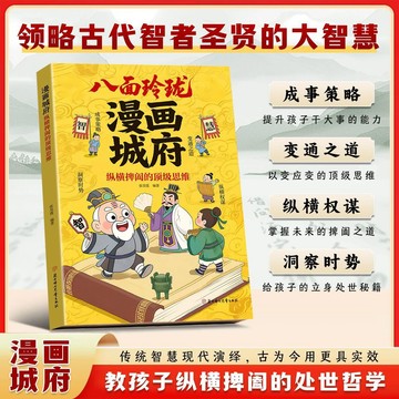 【墨香書苑】簡體字 八面玲瓏 漫畫 城府 縱橫捭闔的頂級思維 培養孩子領導力書籍 教孩子成事策略 洞察時事