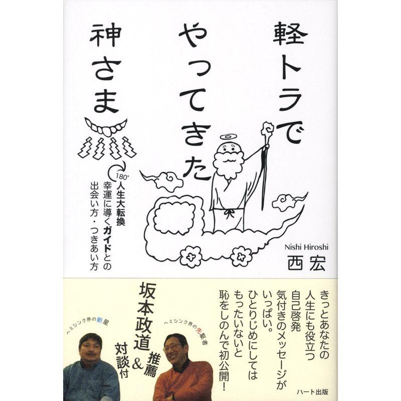 軽トラでやってきた神さま-180°人生大転換幸運に導くガイドとの出会い方・つきあい方