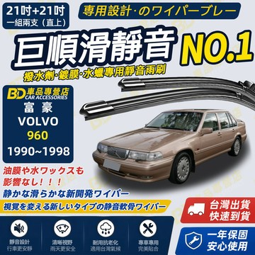 【VOLVO 960 撥水劑專用雨刷】專為鍍膜玻璃研製 含水蠟 矽膠鍍膜 21+21吋 1990~1998 防跳靜音雨刷