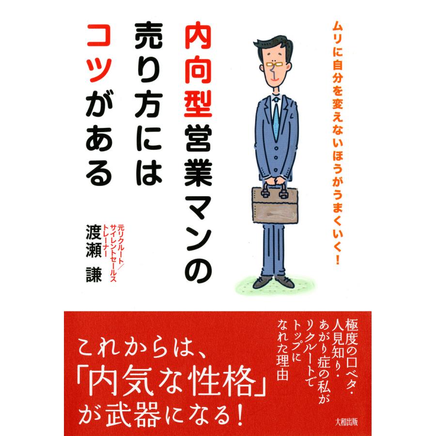 内向型営業マンの売り方にはコツがある ムリに自分を変えないほうがうまくいく