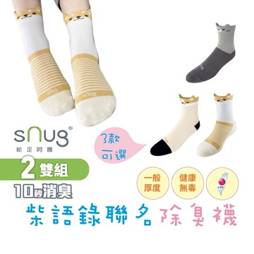 sNug【柴語錄聯名除臭襪2雙組】造型襪 童襪 親子襪 吸汗 透氣 短襪 除臭襪 10秒除臭 永久有效 台灣製
