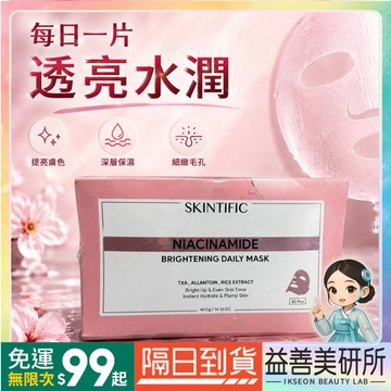 【益善美研所】Skintific 菸鹼醯胺透亮面膜30片(400g)  保濕補水煥亮柔嫩平滑肌膚提升彈性膚色不均平輸