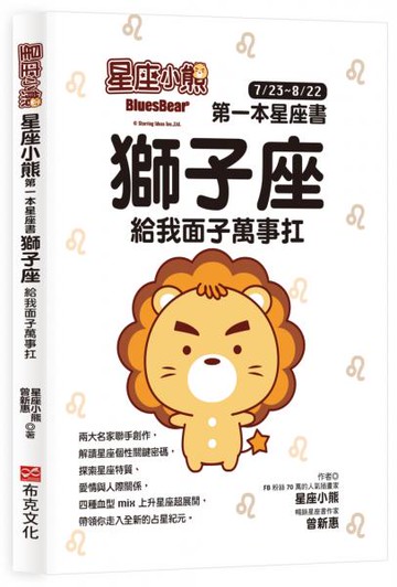 星座小熊 第一本星座書：獅子座 給我面子萬事扛【城邦讀書花園】