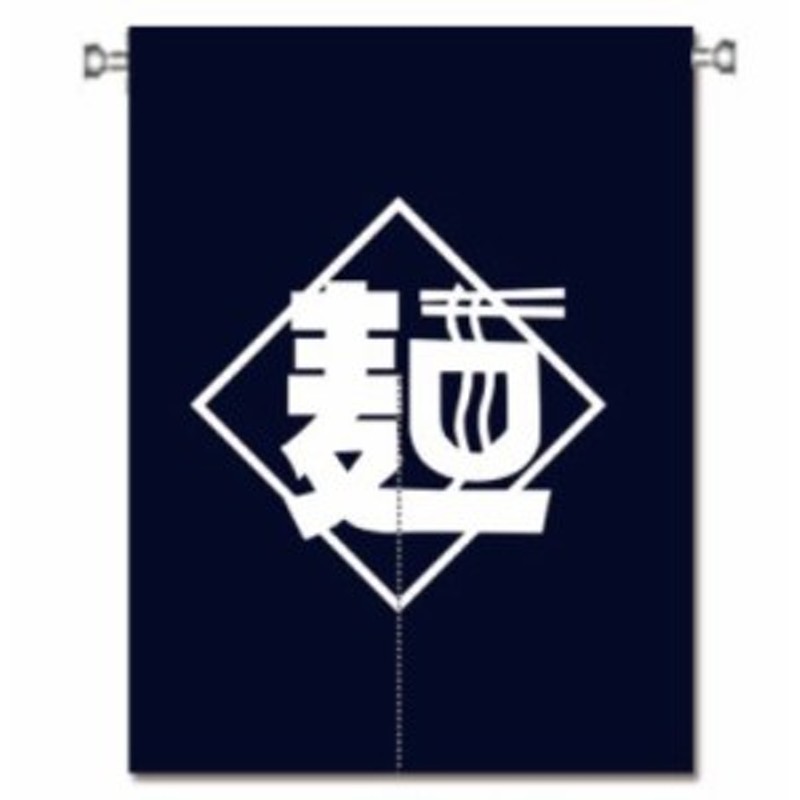 のれん 麺 キッチン 厨房用 店舗用 シンプル 漢字デザイン イラスト 通販 Lineポイント最大1 0 Get Lineショッピング