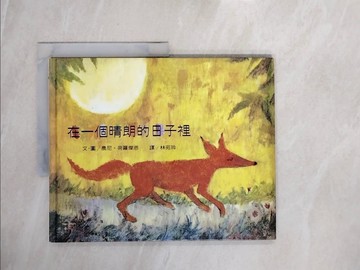 【書寶二手書T8／少年童書_ZRH】在一個晴朗的日子裡_林菀玲, 農尼．荷羅