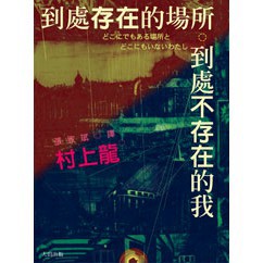 到處存在的場所 到處不存在的我