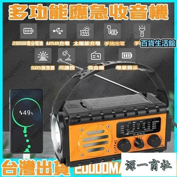 【源一商社】防災應急 戰防太陽能應急電源 收音機手電筒 手搖發電 太陽能發電 手機充電 多功能應急收音機